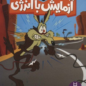 آزمایش با انرژی