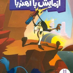 آزمایش آهنربا