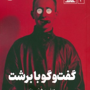 گفت و گو با برشت