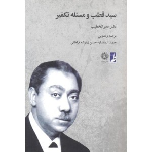 سید قطب و مسئله تکفیر