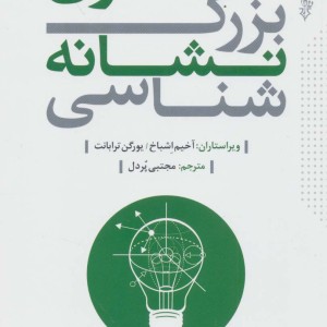 کتاب متفکران بزرگ نشانه شناسی