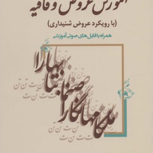 کتاب آموزش عروض و قافیه