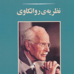 نظریه روانکاوی