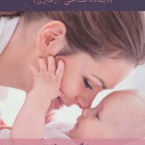 درمان اضطراب و افسردگی در دوران بارداری و پس از زایمان
