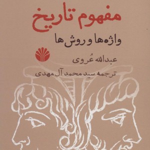 مفهوم تاریخ