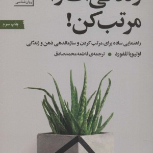 زندگی ات را مرتب کن