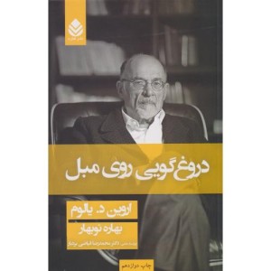 دروغگویی روی مبل نشر قطره