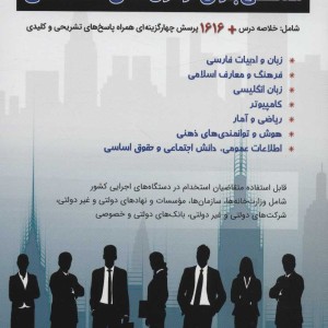 آمادگی برای آزمون های استخدامی
