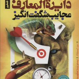 دایره المعارف عجایب شگفت انگیز
