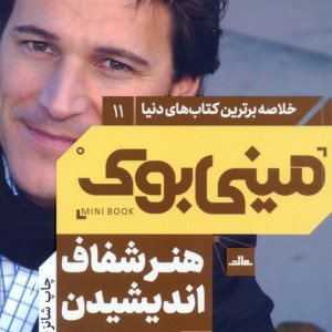 مینی بوک هنر شفاف اندیشیدن خلاصه برترین کتاب دنیا 11