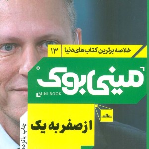 مینی بوک از صفر به یک خلاصه برترین کتاب دنیا 13