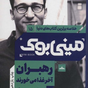 مینی بوک رهبران آخر خلاصه برترین کتاب دنیا 15