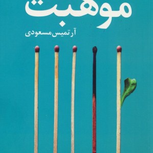 موهبت نشر آموت - ادیت اگر