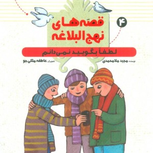 قصه های نهج البلاغه 4 نشر به نشر