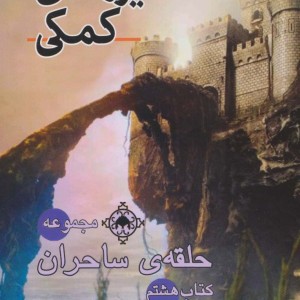 حلقه ی ساحران