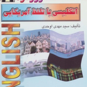 مکالمات روزمره انگلیسی با تلفظ آمریکایی
