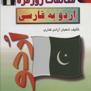 مکالمات روزمره اردو به فارسی