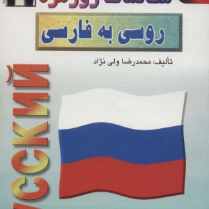 کتاب مکالمات روزمره روسی به فارسی