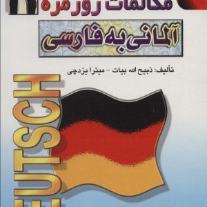 کتاب مکالمات روزمره آلمانی به فارسی