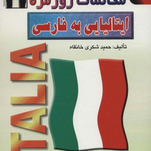 مکالمات روزمره ایتالیایی به فارسی