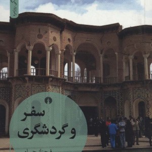 کتاب سفر و گردشگری