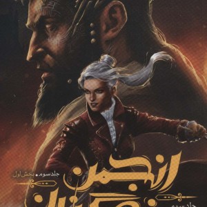 انجمن نگهبانان جلد سوم بخش اول بازمانده - چارلی فلچر
