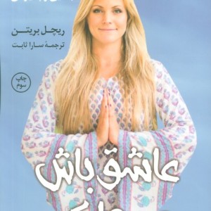 عاشق باش و رها کن