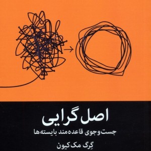 اصل گرایی جست و جوی قاعده مند بایسته ها
