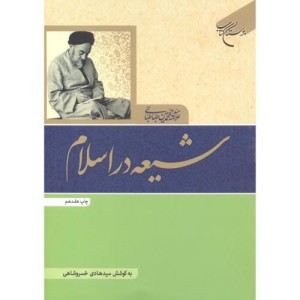 شیعه در اسلام نشر بوستان کتاب