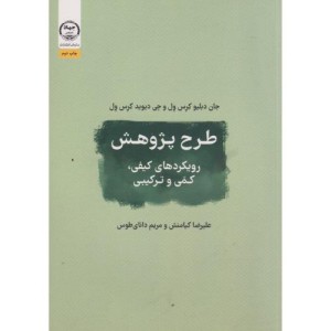 طرح پژوهش رویکردها کیفی