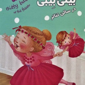 من و بیتی بیبی در سالن تئاتر