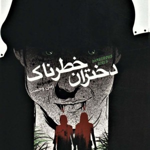 دختران خطرناک