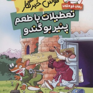 موش خبرنگار تعطیلات با طعم پنیر بو گندو