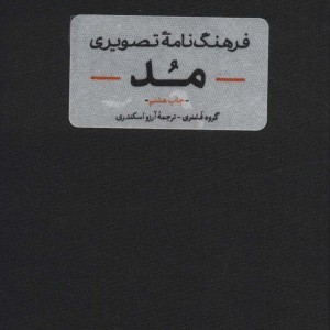 فرهنگنامه تصویری مد