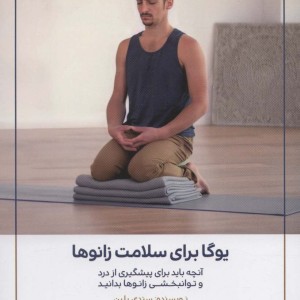 یوگا برای سلامت زانوها