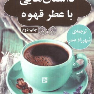 داستان هایی با عطر قهوه نشر گویا