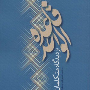 قاعده الواحد از دیدگاه متکلمان