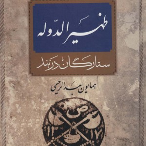 ظهیرالدوله