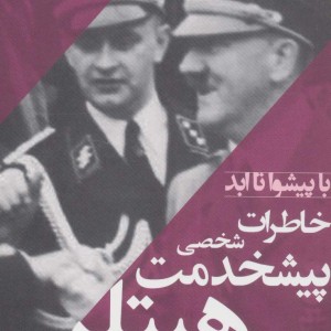 خاطرات پیشخدمت شخصی هیتلر