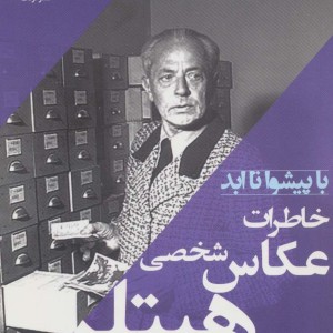 خاطرات عکاس شخصی هیتلر