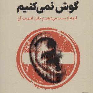 چرا به دیگران گوش نمی کنیم