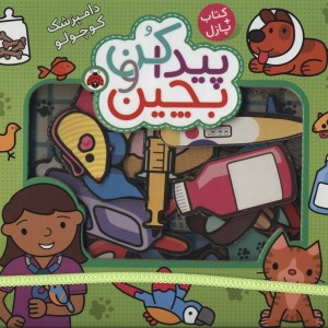 پیدا کن و بچین دامپزشک کوچولو
