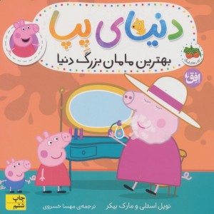 دنیای پپا 15 بهترین مامان بزرگ دنیا  - نویل استلی
