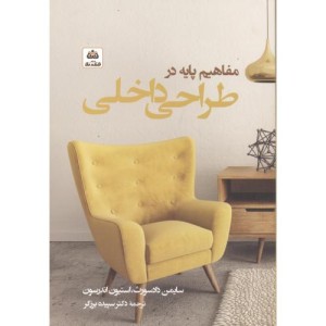 مفاهیم پایه در طراحی داخلی