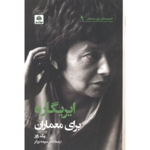 ایریگاره برای معماران