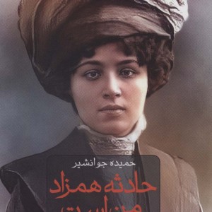 کتاب حادثه همزاد من است