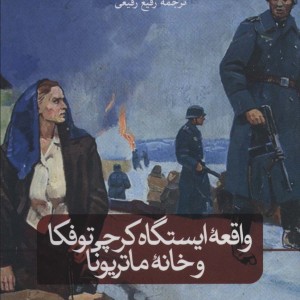 واقعه ی ایستگاه کرچی توفکا و خانه ی ماتریونا