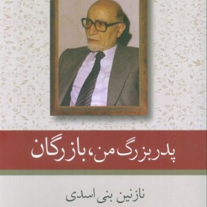 پدر بزرگ من بازرگان
