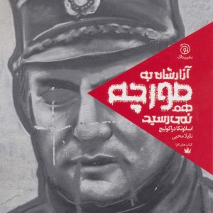 آزارشان به مورچه