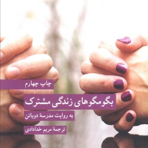 بگو مگو های زندگی مشترک